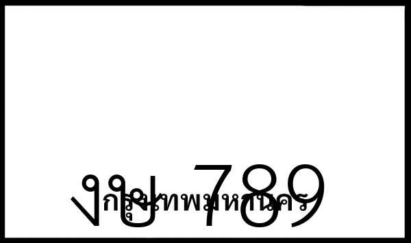 งษ 789